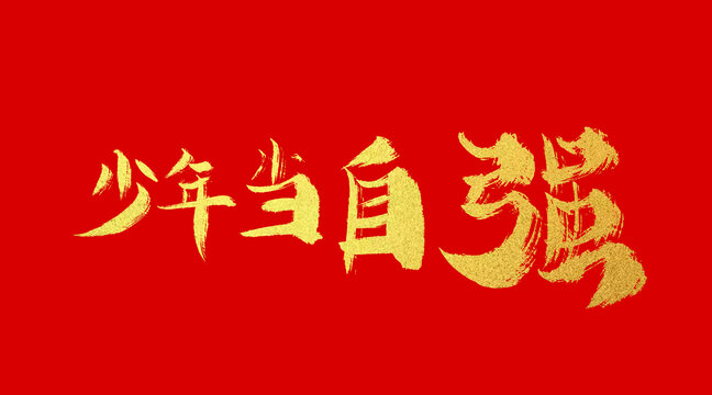 少年當(dāng)自強(qiáng)