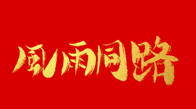 風(fēng)雨同路