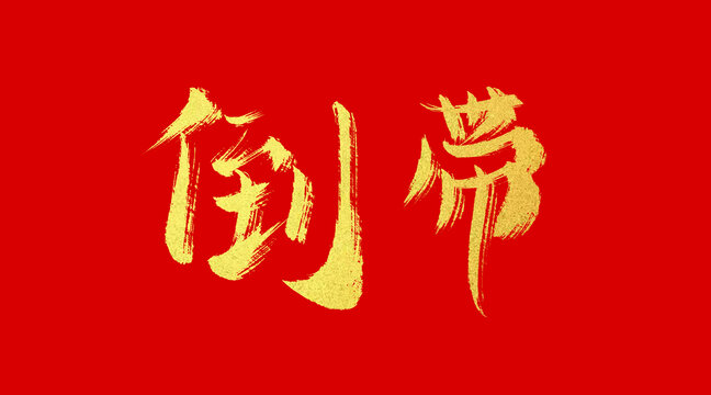 倒帶