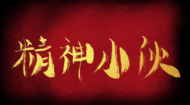 精神小伙