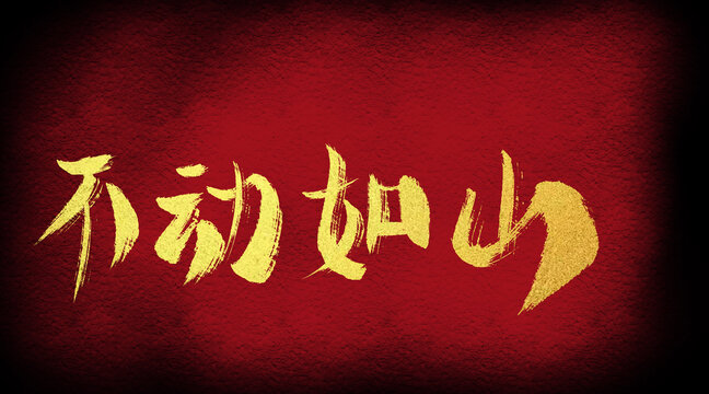 不動(dòng)如山