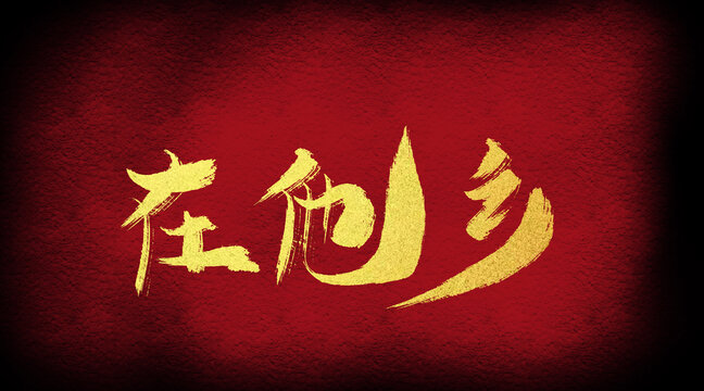 在他鄉(xiāng)