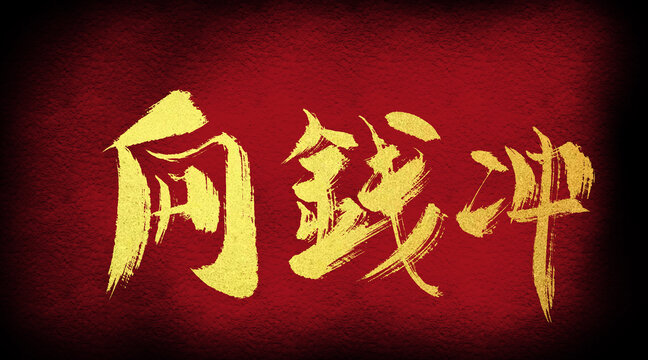 向錢沖