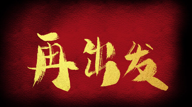 再出發(fā)