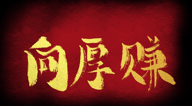 向厚賺