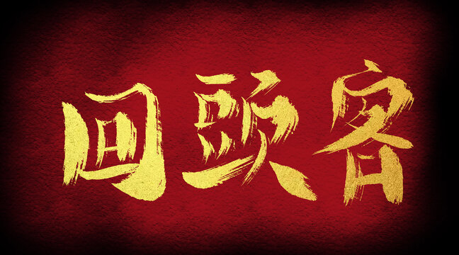 回頭客