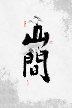 创意书法字山间