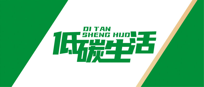 低碳生活背景設(shè)計(jì)封面