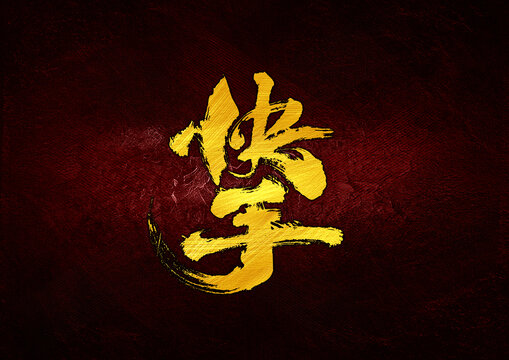 快手字體設(shè)計(jì)