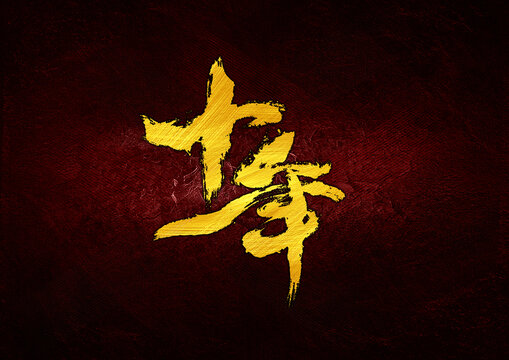 十年字體設(shè)計