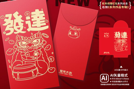 2025蛇年紅包發(fā)達(dá)