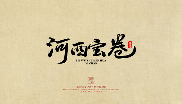 河西寶卷
