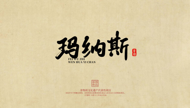 瑪納斯