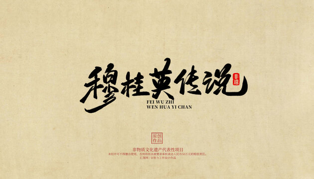 穆桂英傳說