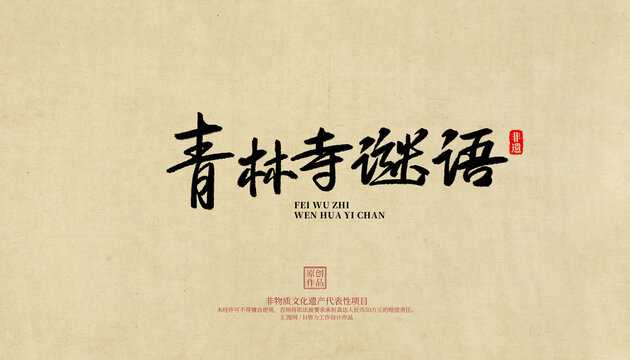 青林寺謎語