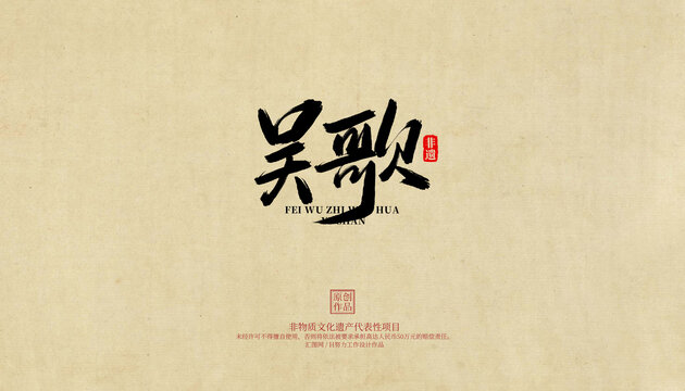 吳歌