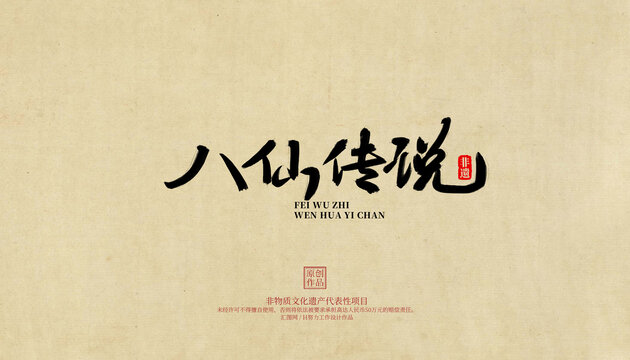 八仙傳說