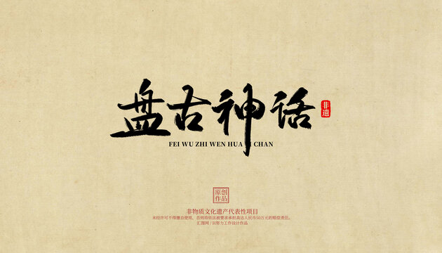 盤古神話