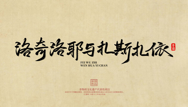 洛奇洛耶與扎斯扎依