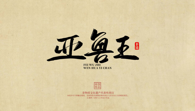 亞魯王