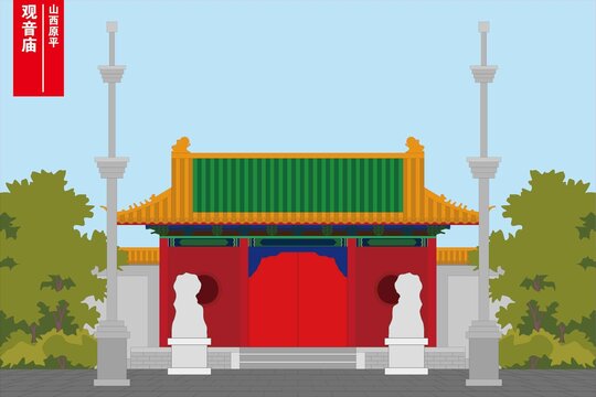 原平觀音廟