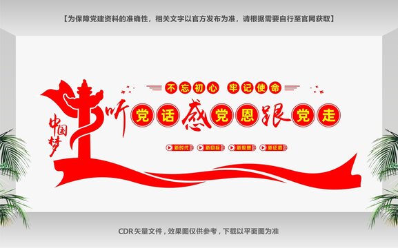 聽黨話感黨恩跟黨走