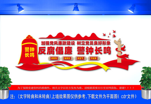 反腐倡廉警鐘長(zhǎng)鳴