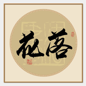 花落書法字