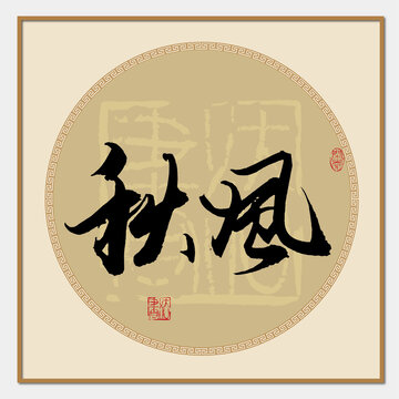 秋風(fēng)書(shū)法字
