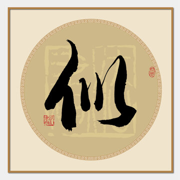 似书法字