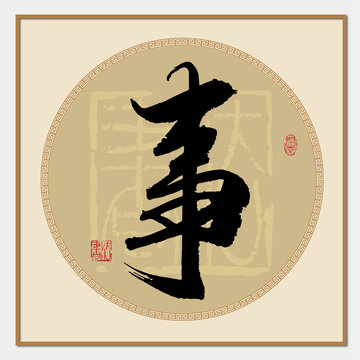 事書法字