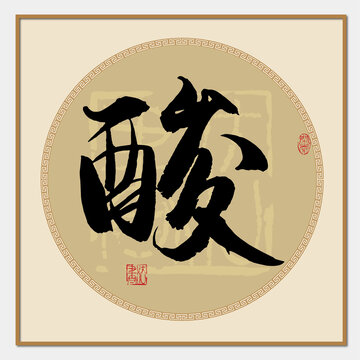 酸字