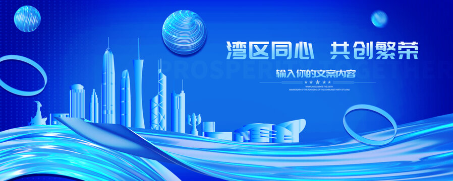 粵港澳大灣區(qū)城市kv主視覺