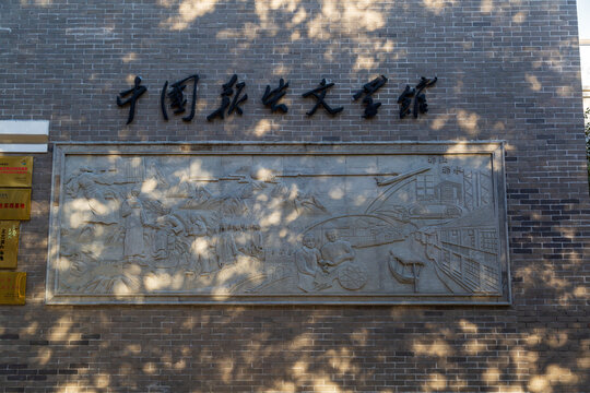 湖州南浔中国报告文学馆