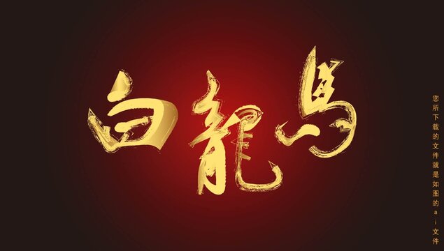 白龍馬