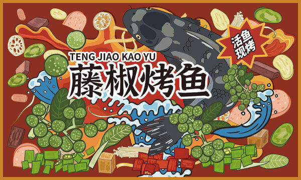 藤椒烤魚插畫