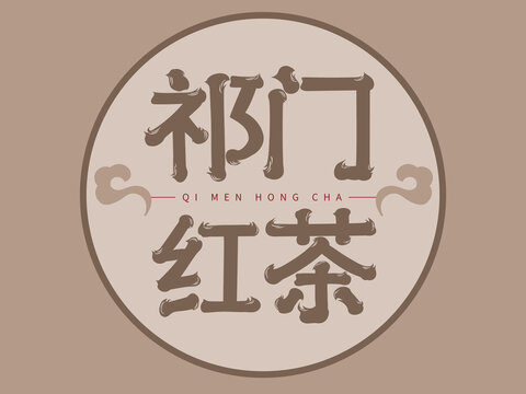 祁門(mén)紅茶藝術(shù)字