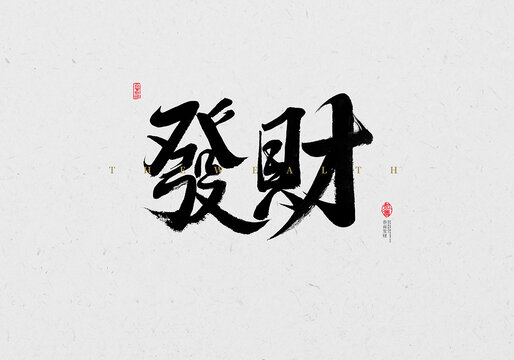 發(fā)財