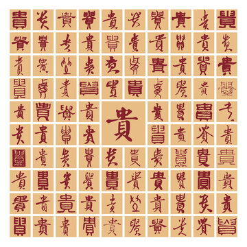 貴