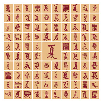 百夏圖