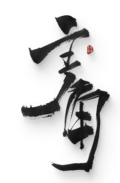 主角