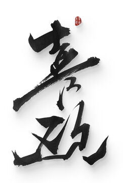 喜歡
