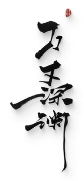萬丈深淵