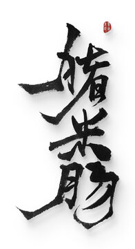 豬米腸