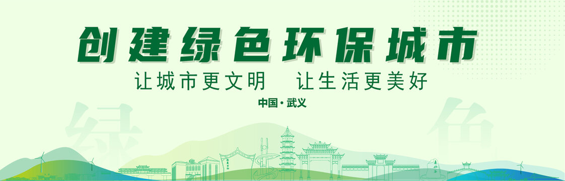 武義創(chuàng)建綠色城市