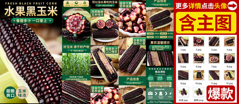 黑水果玉米詳情