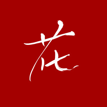 花書法