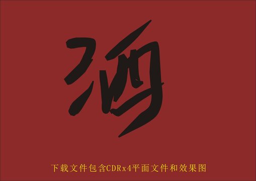 矢量酒字创意字