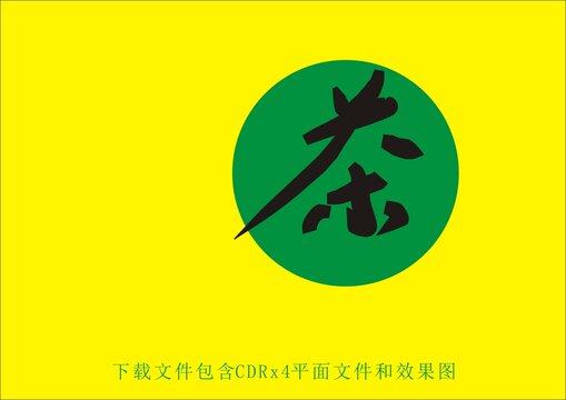 矢量手寫毛筆字茶藝術(shù)字