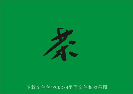 矢量茶字毛笔字